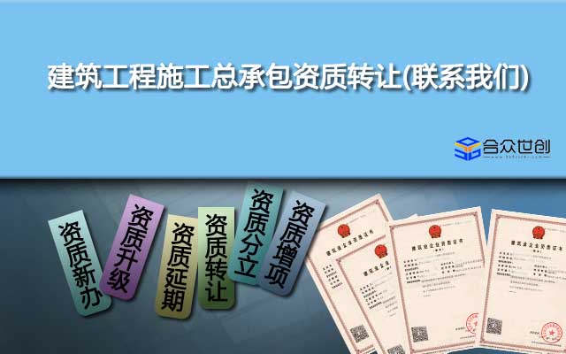 建筑工程施工总承包资质转让(联系我们)