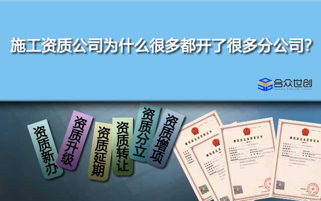 施工资质公司为什么很多都开了很多分公司？