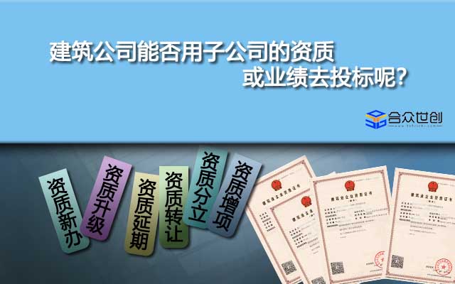 建筑公司能否用子公司的资质或业绩去投标呢？