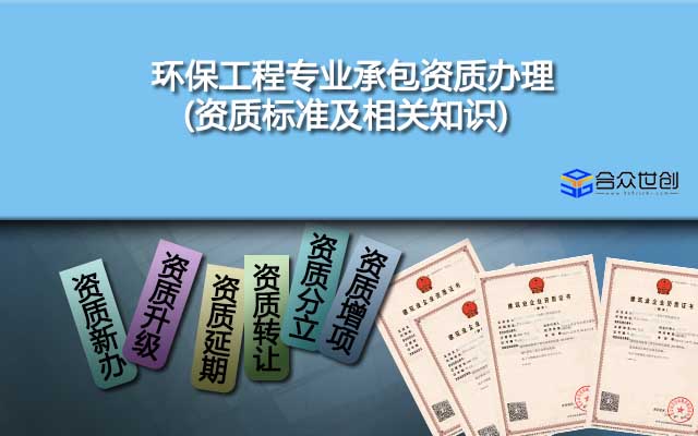 环保工程专业承包资质办理(资质标准及相关知识)