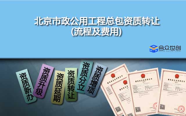北京市政公用工程总包资质转让(流程及费用)