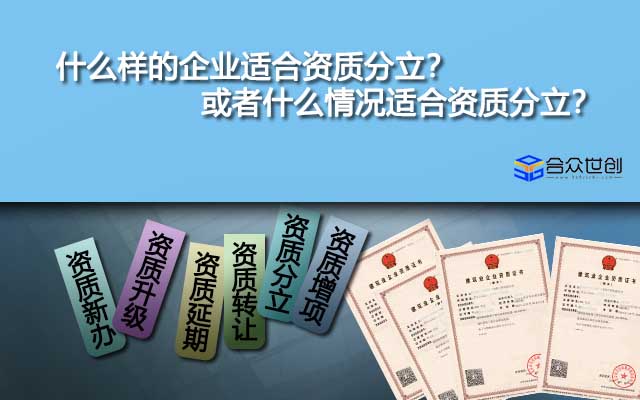 什么样的企业适合资质分立？或者什么情况适合资质分立？