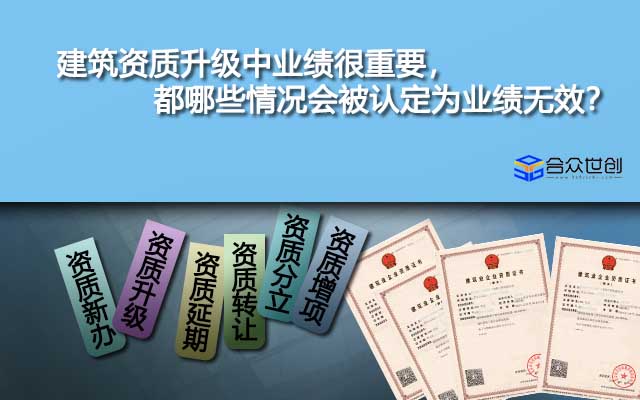 建筑资质升级中业绩很重要，都哪些情况会被认定为业绩无效？