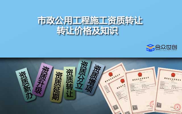 市政公用工程施工资质转让_转让价格及知识