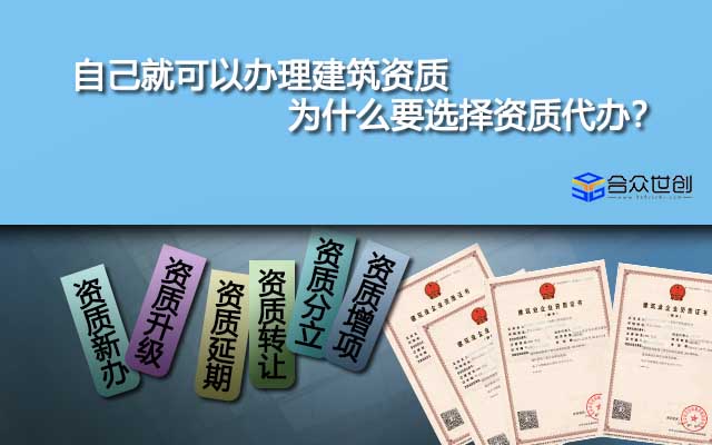 自己就可以办理建筑资质为什么要选择资质代办？