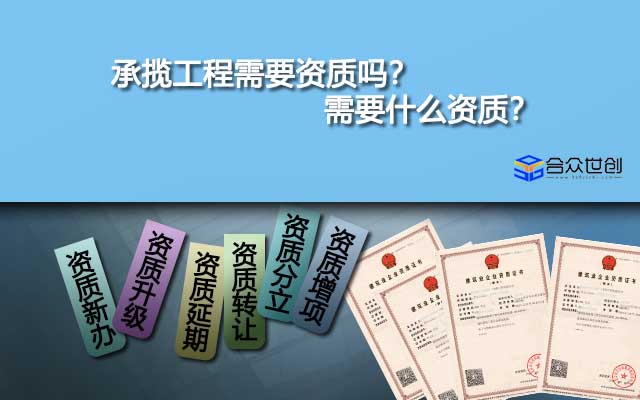 承揽工程需要资质吗？需要什么资质？