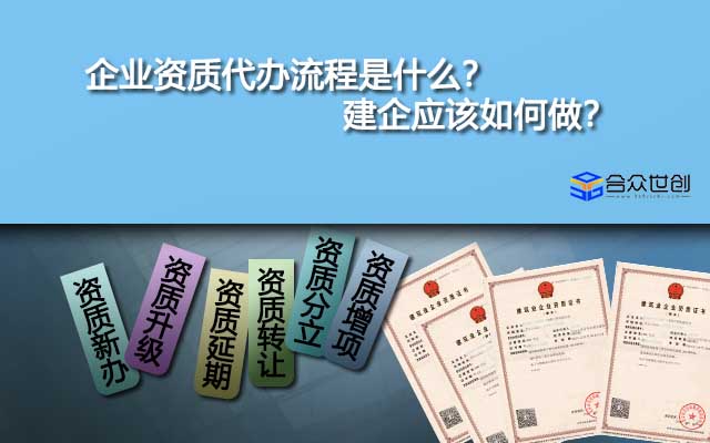 企业资质代办流程是什么？建企应该如何做？