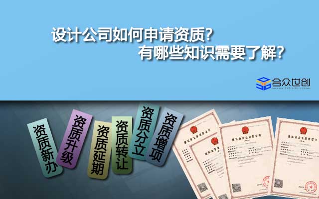 设计公司如何申请资质？有哪些知识需要了解？