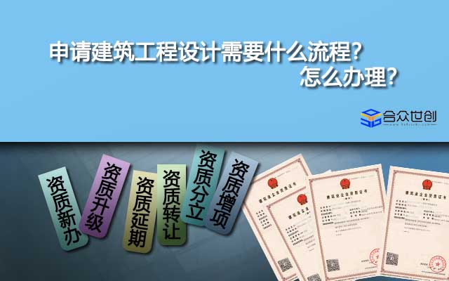 申请建筑工程设计需要什么流程？怎么办理？