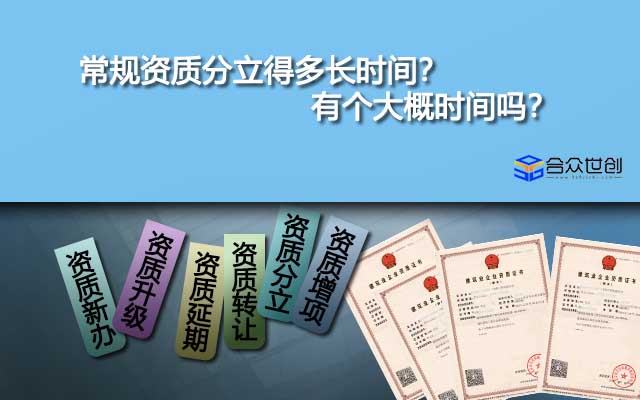 常规资质分立得多长时间？有个大概时间吗？
