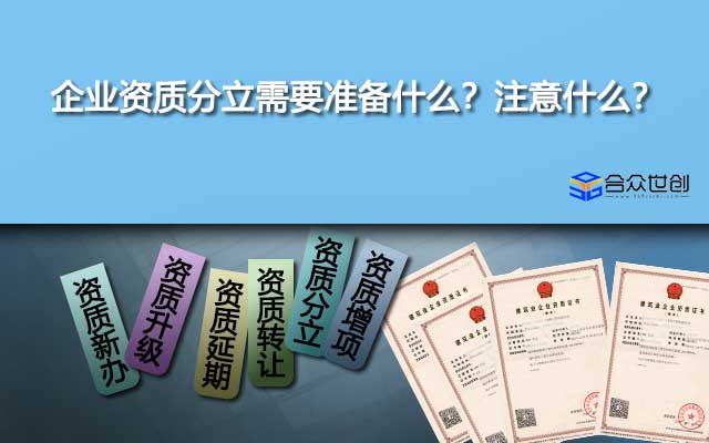 企业资质分立需要准备什么？注意什么？