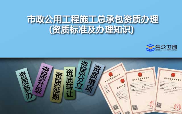 市政公用工程施工总承包资质办理(资质标准及办理知识)